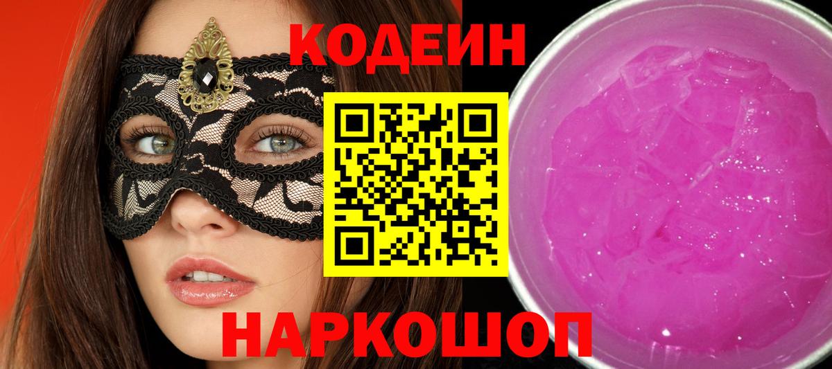Codein напиток Lean (лин) Алексин